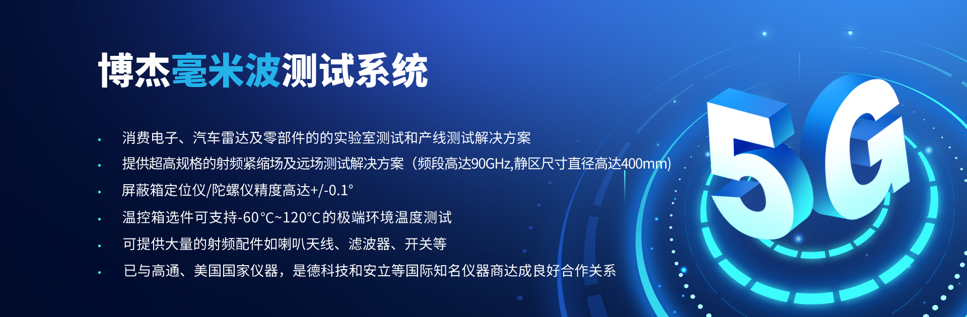 博杰開發(fā)5G毫米波CATR測(cè)試解決方案