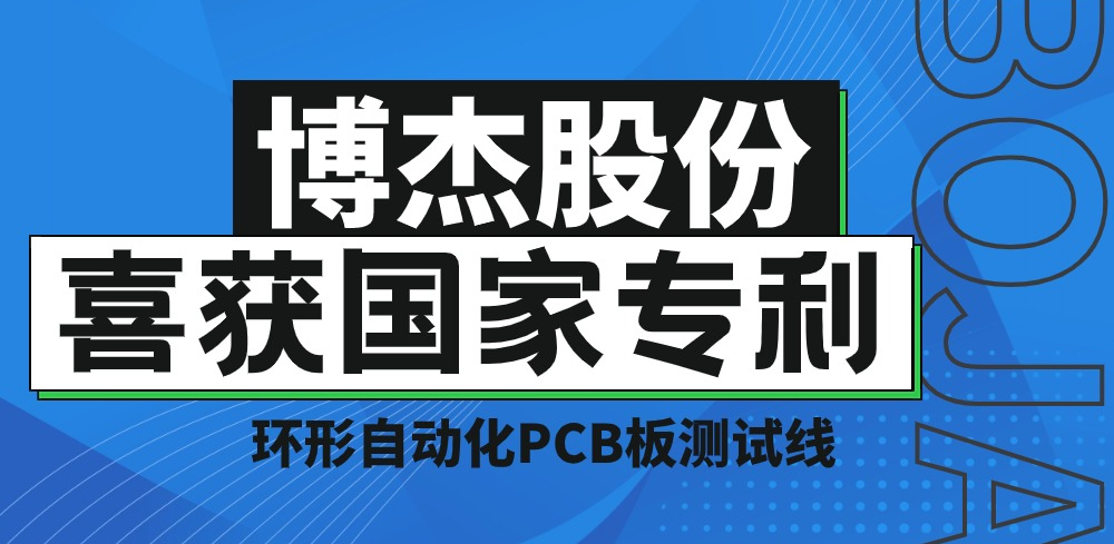 實力！博杰股份再獲國家專利，助力PCB板測試降本增效