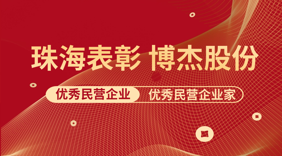表彰 | 博杰股份及王兆春董事長榮獲珠海市優(yōu)秀民營企業(yè)與優(yōu)秀民營企業(yè)家榮譽(yù)稱號！